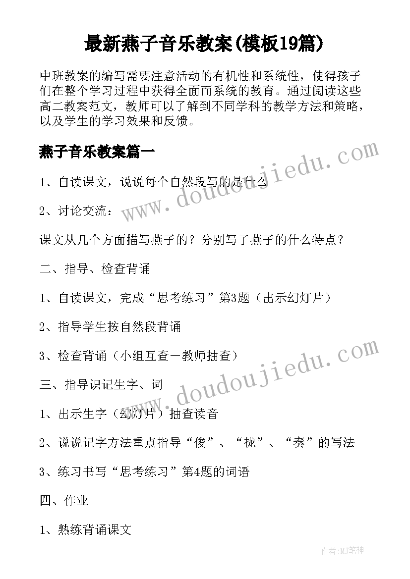 最新燕子音乐教案(模板19篇)