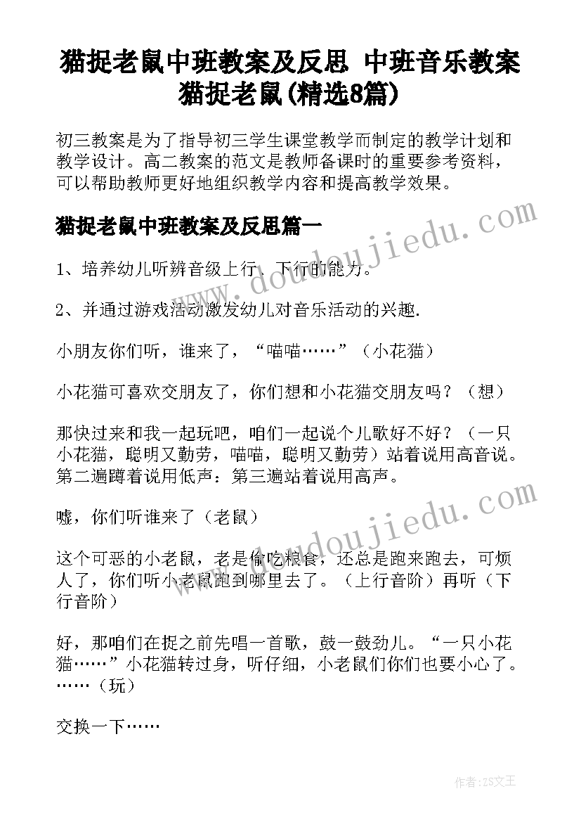 猫捉老鼠中班教案及反思 中班音乐教案猫捉老鼠(精选8篇)