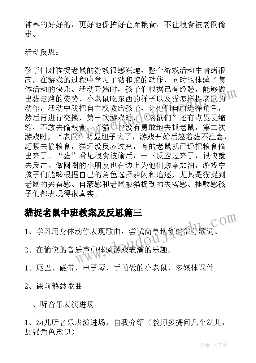 猫捉老鼠中班教案及反思 中班音乐教案猫捉老鼠(精选8篇)