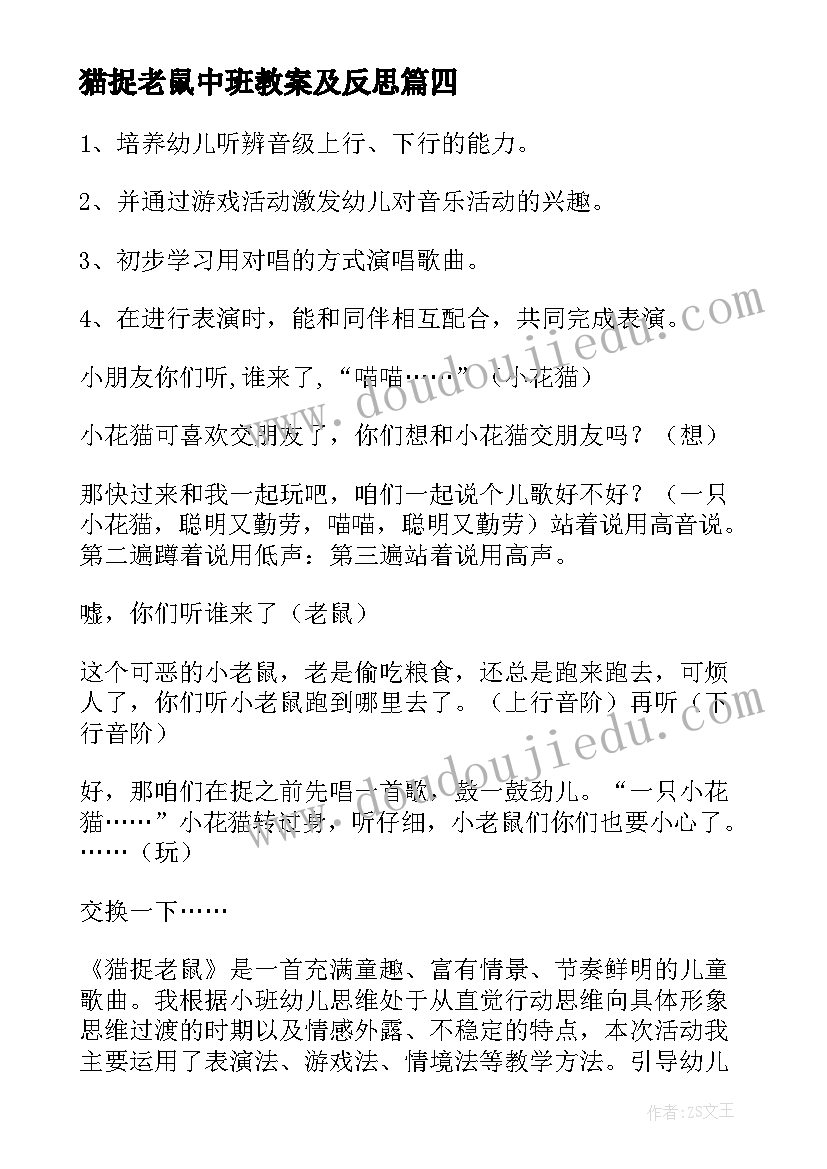 猫捉老鼠中班教案及反思 中班音乐教案猫捉老鼠(精选8篇)