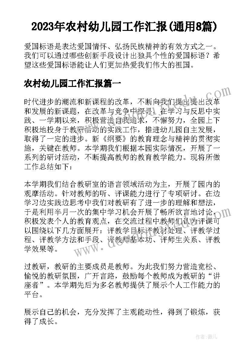 2023年农村幼儿园工作汇报(通用8篇)