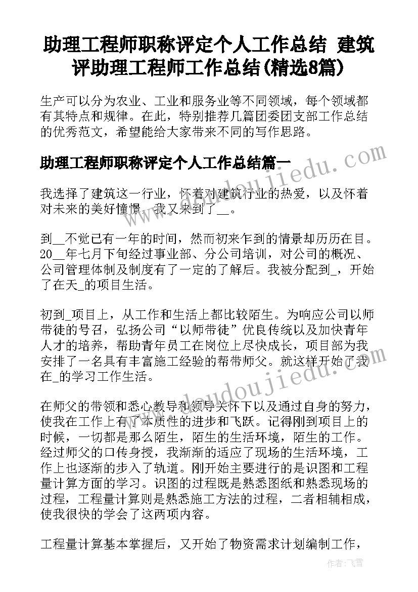 助理工程师职称评定个人工作总结 建筑评助理工程师工作总结(精选8篇)