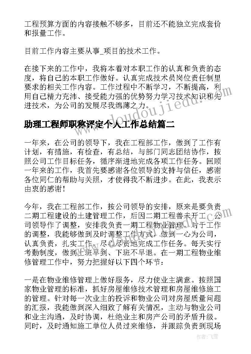 助理工程师职称评定个人工作总结 建筑评助理工程师工作总结(精选8篇)