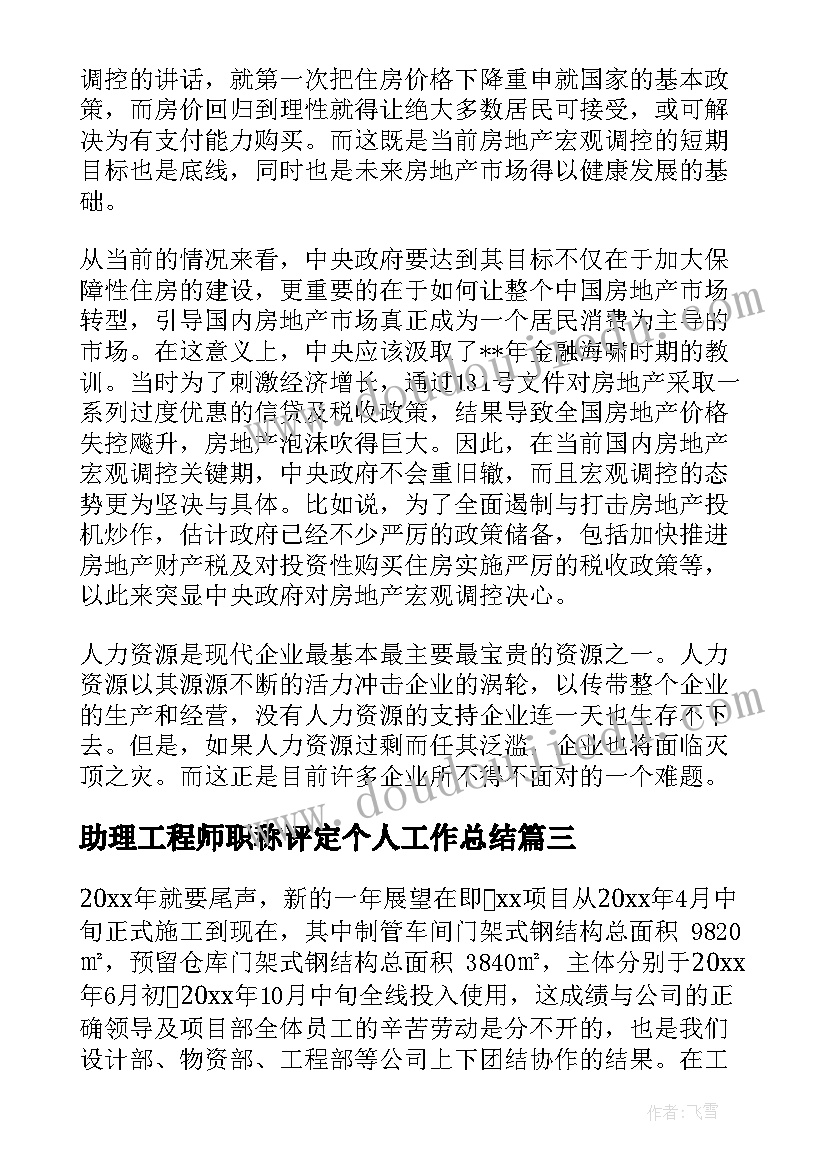 助理工程师职称评定个人工作总结 建筑评助理工程师工作总结(精选8篇)