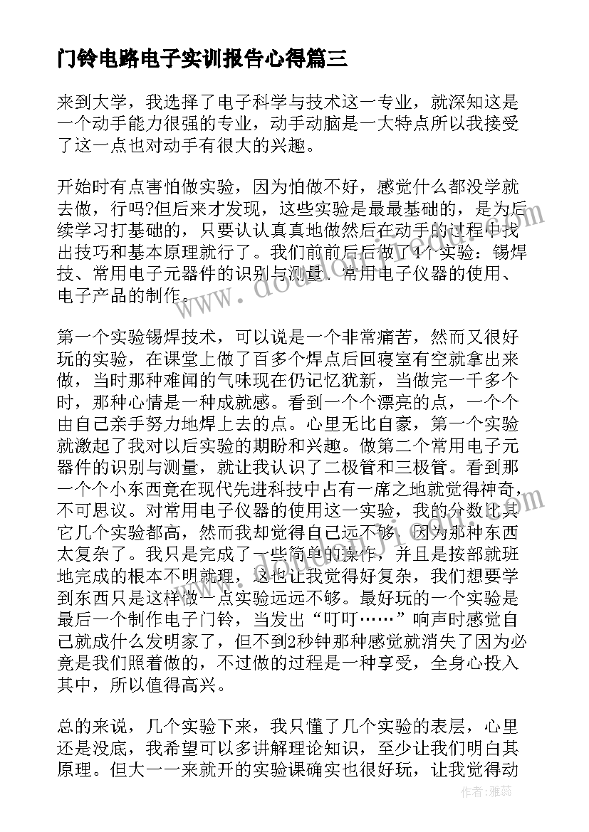 最新门铃电路电子实训报告心得 电子工艺实习心得(汇总15篇)