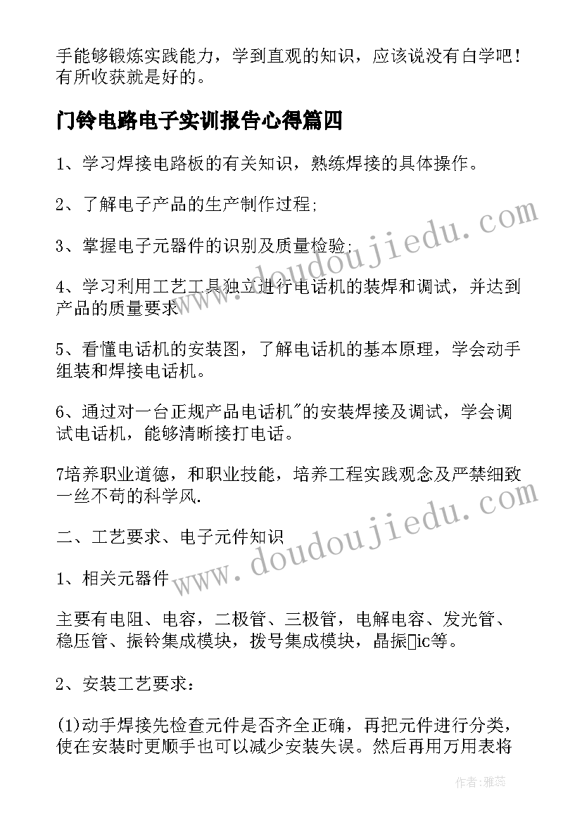 最新门铃电路电子实训报告心得 电子工艺实习心得(汇总15篇)