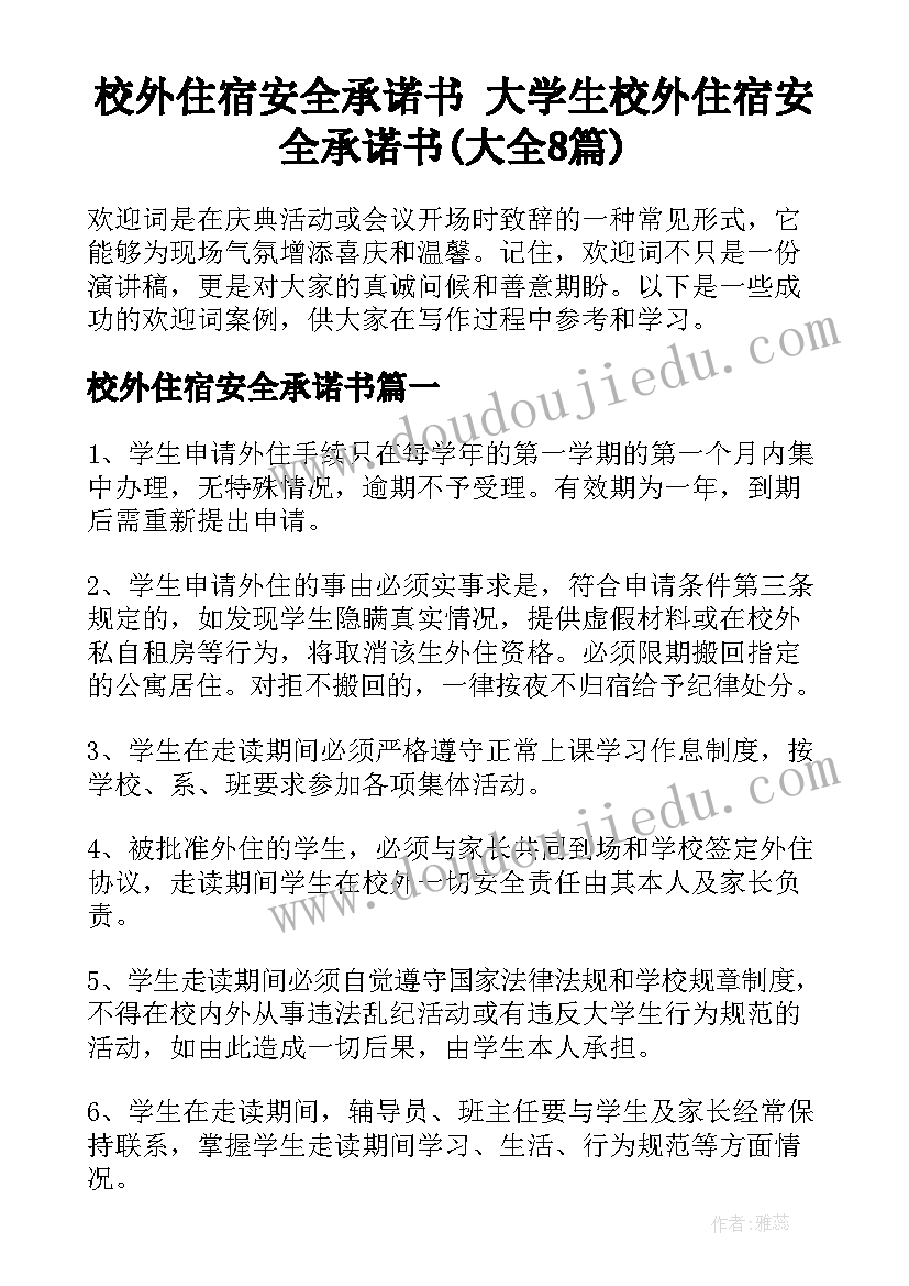 校外住宿安全承诺书 大学生校外住宿安全承诺书(大全8篇)