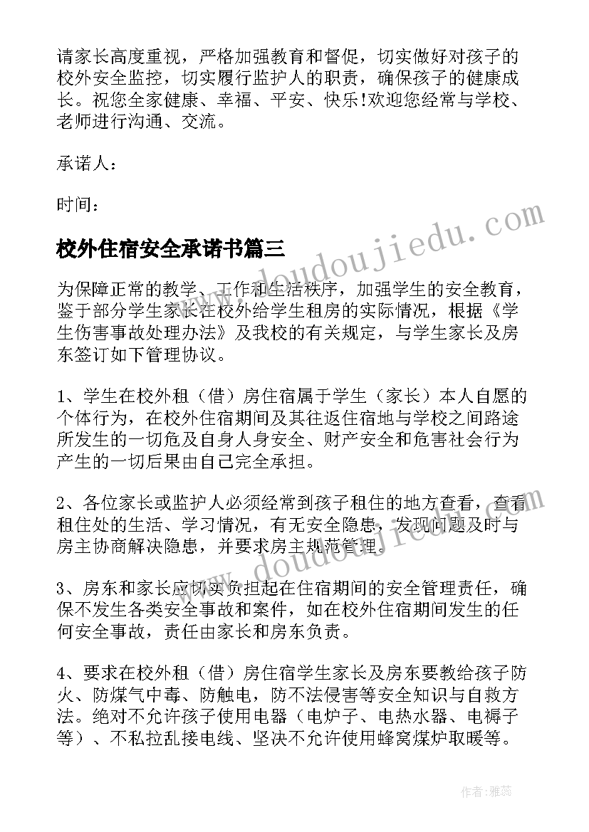 校外住宿安全承诺书 大学生校外住宿安全承诺书(大全8篇)