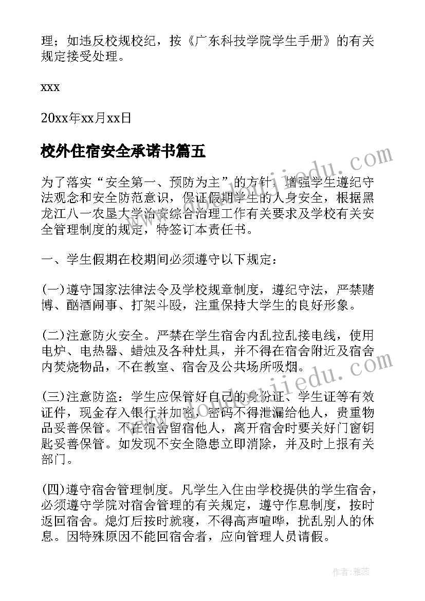 校外住宿安全承诺书 大学生校外住宿安全承诺书(大全8篇)