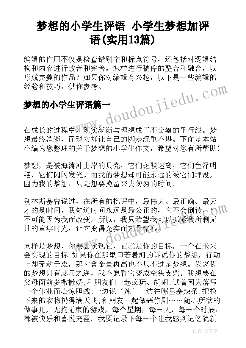 梦想的小学生评语 小学生梦想加评语(实用13篇)