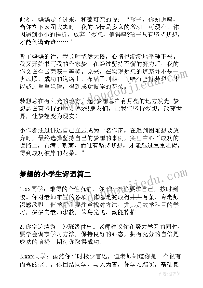 梦想的小学生评语 小学生梦想加评语(实用13篇)