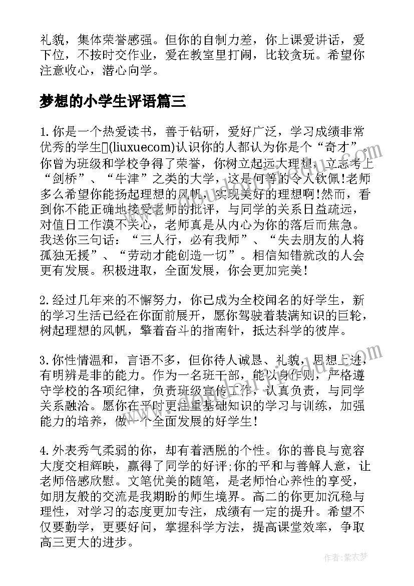 梦想的小学生评语 小学生梦想加评语(实用13篇)