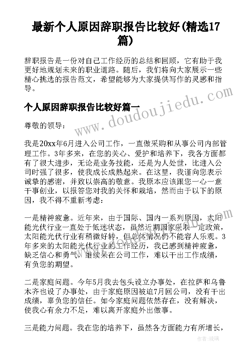 最新个人原因辞职报告比较好(精选17篇)