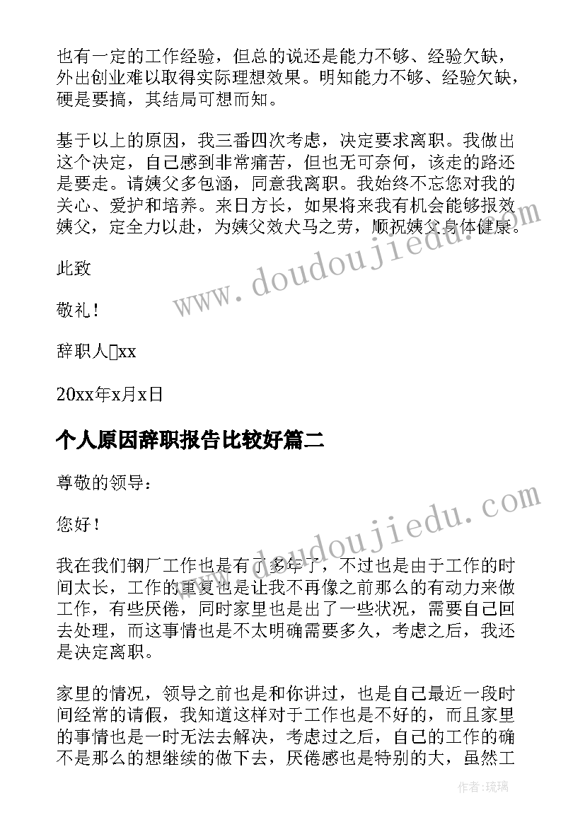 最新个人原因辞职报告比较好(精选17篇)