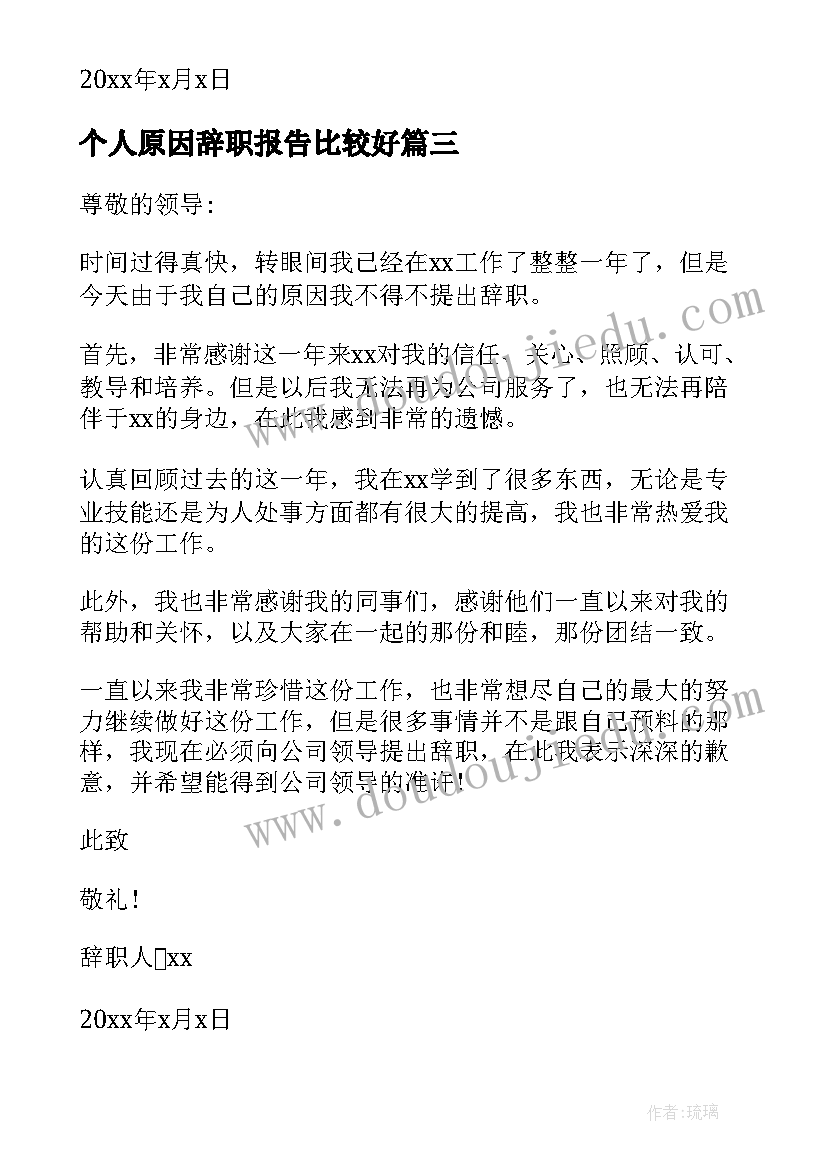 最新个人原因辞职报告比较好(精选17篇)