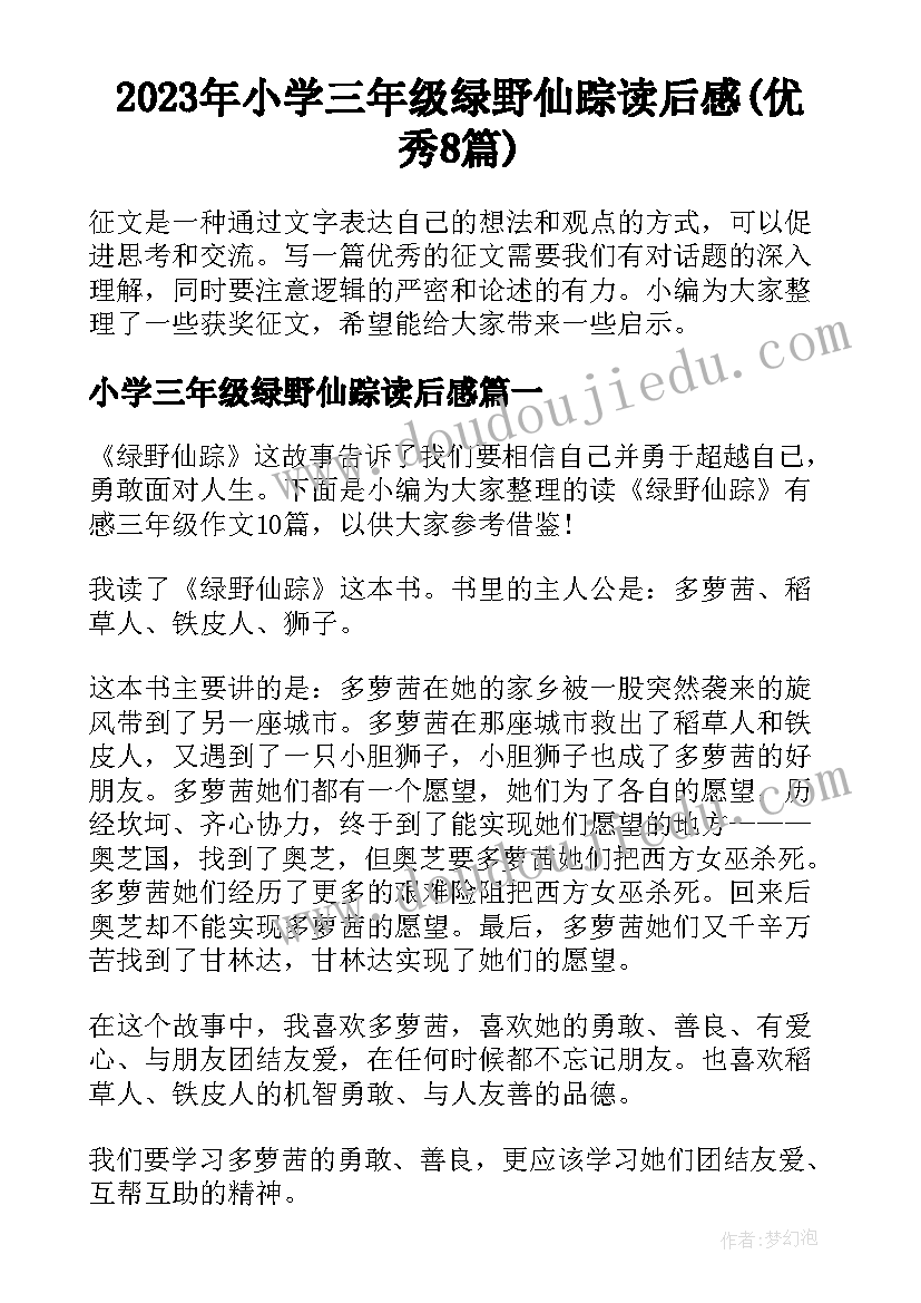 2023年小学三年级绿野仙踪读后感(优秀8篇)