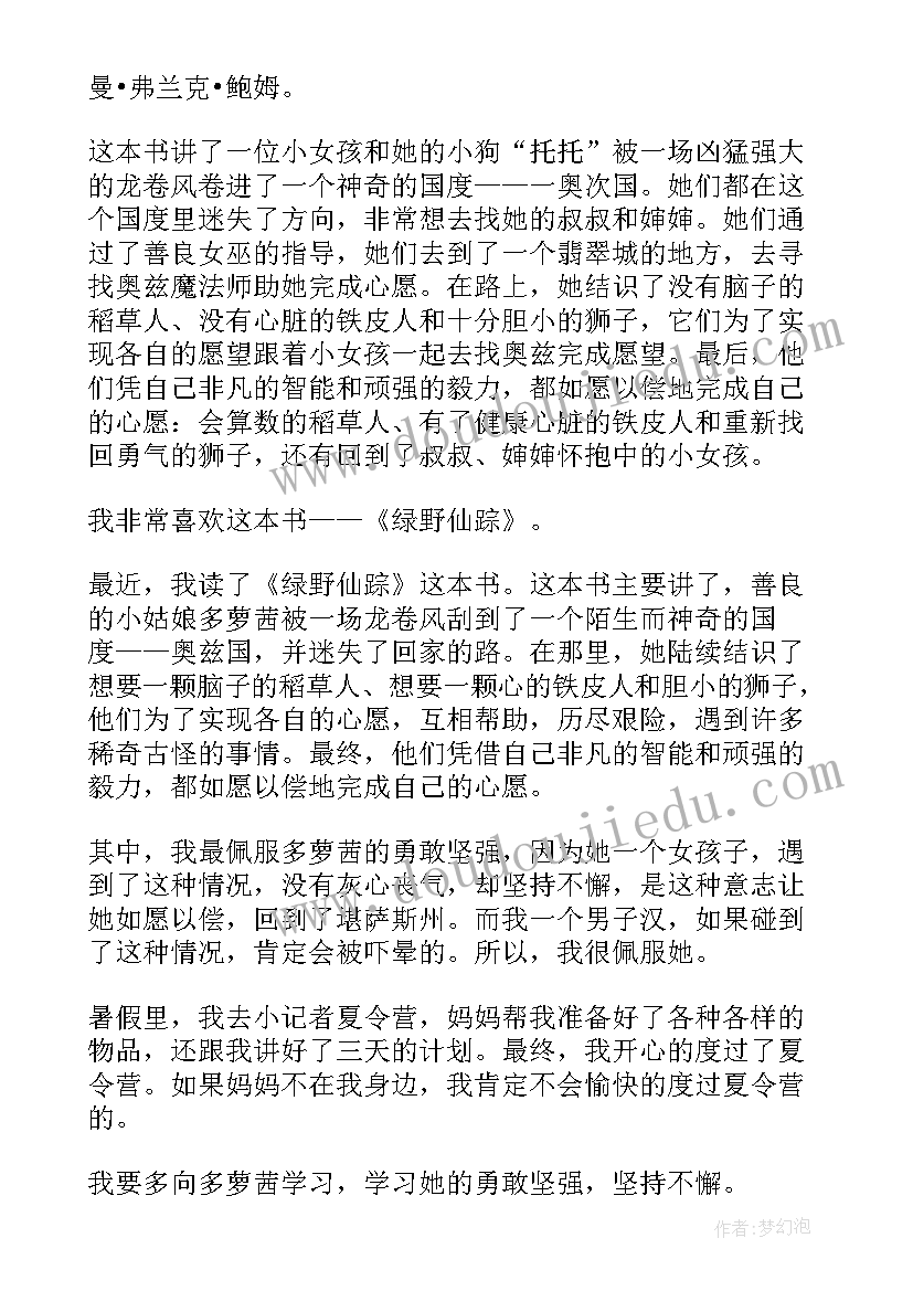 2023年小学三年级绿野仙踪读后感(优秀8篇)