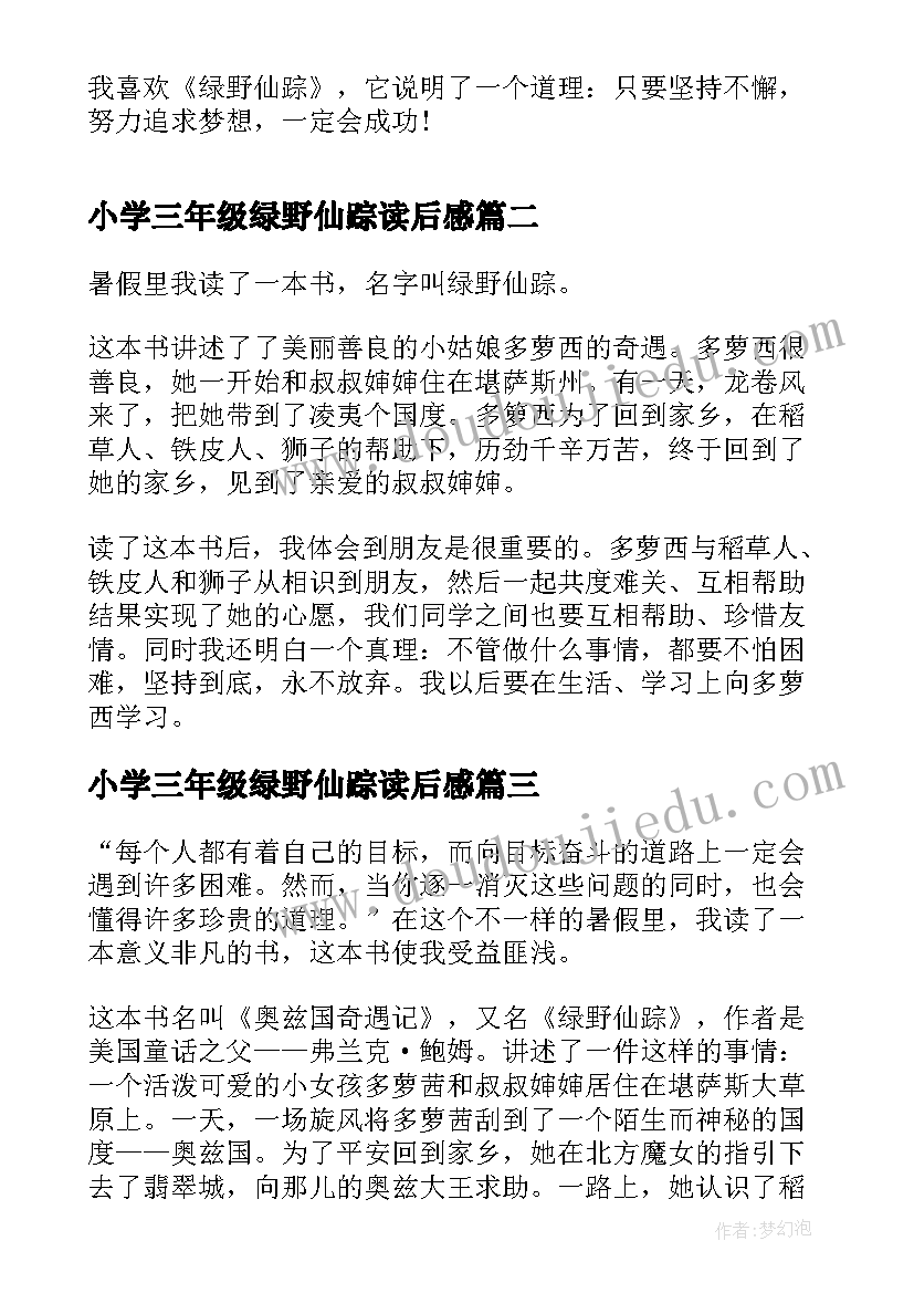 2023年小学三年级绿野仙踪读后感(优秀8篇)