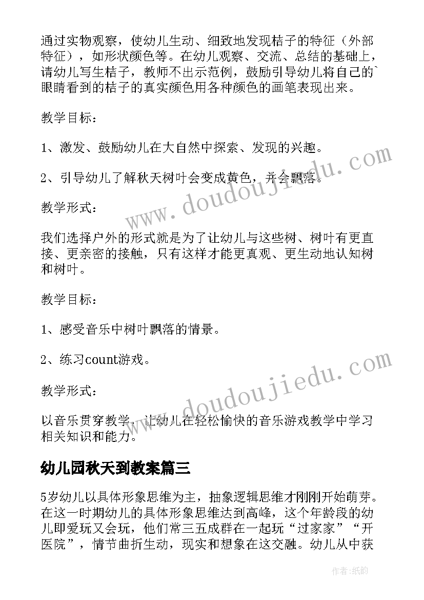 最新幼儿园秋天到教案 幼儿园秋天教案(实用9篇)