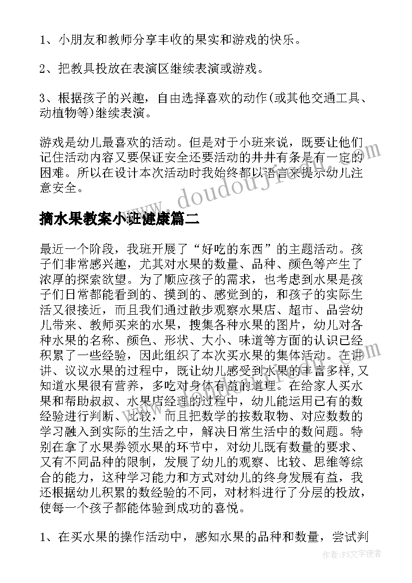 摘水果教案小班健康(汇总20篇)