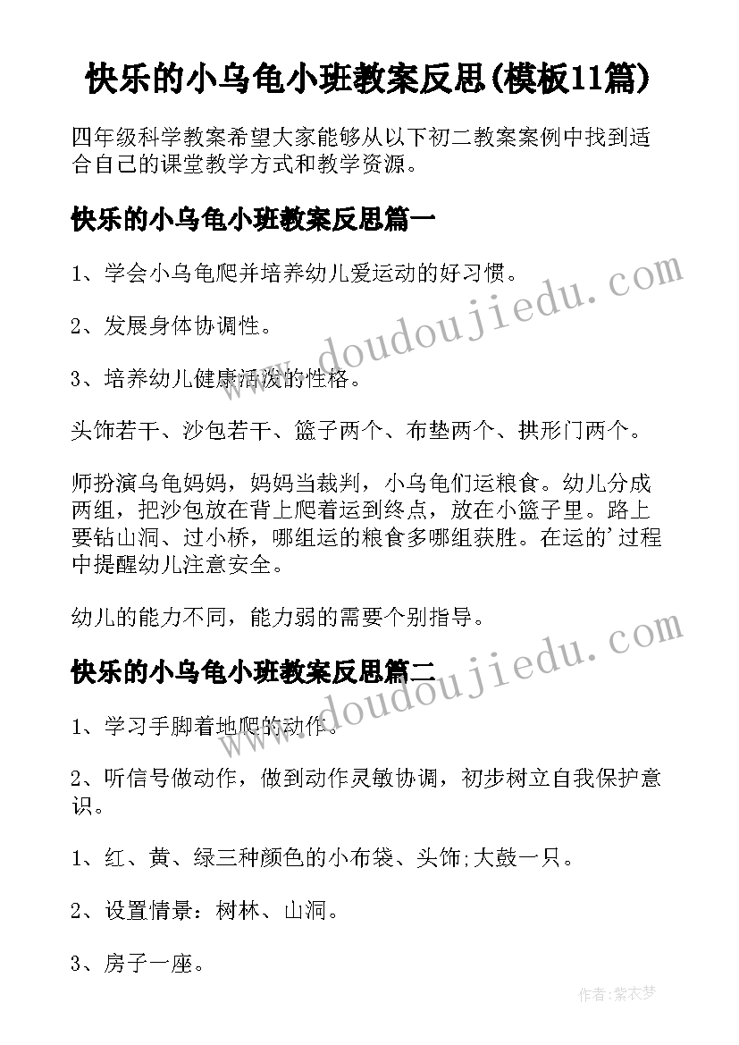 快乐的小乌龟小班教案反思(模板11篇)