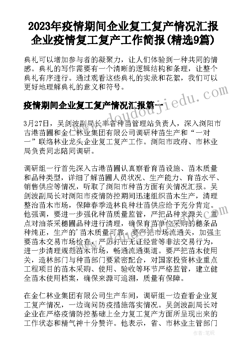 2023年疫情期间企业复工复产情况汇报 企业疫情复工复产工作简报(精选9篇)