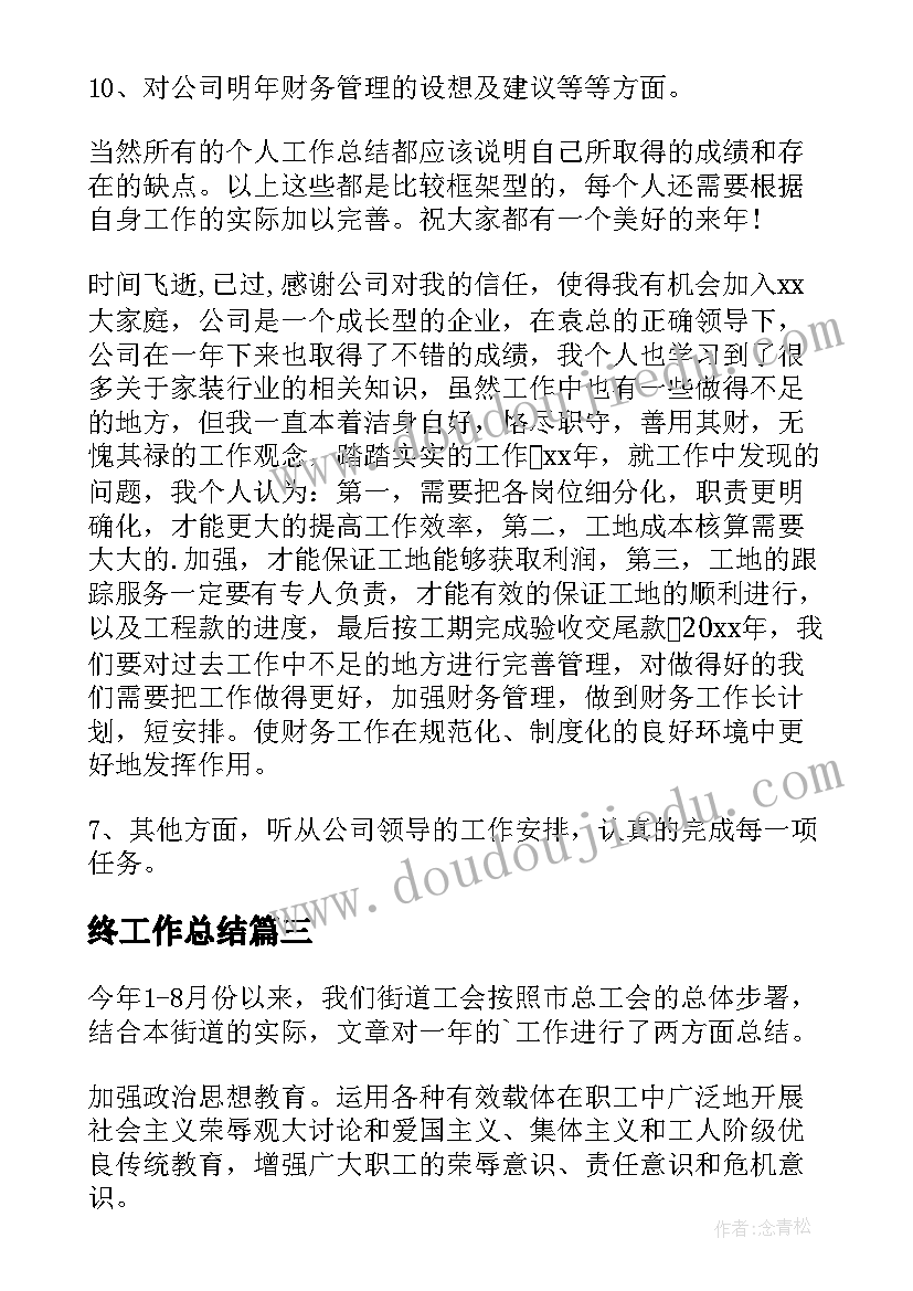 2023年终工作总结(通用9篇)