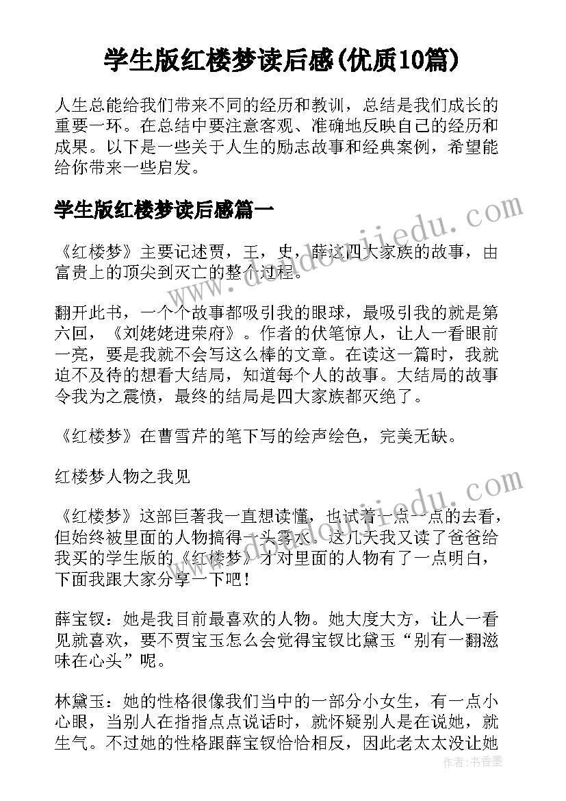 学生版红楼梦读后感(优质10篇)