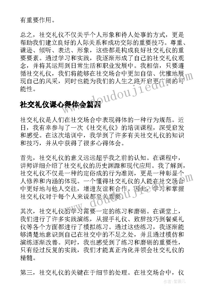 2023年社交礼仪课心得体会(模板9篇)