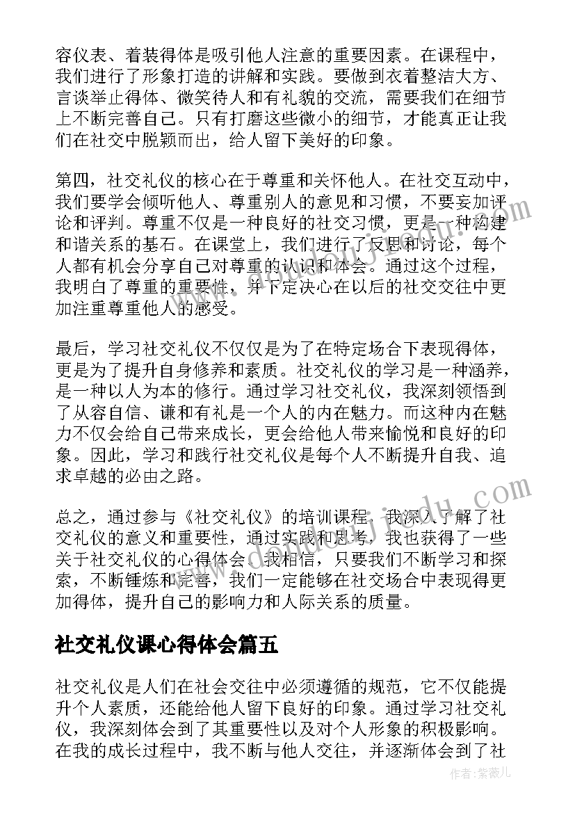 2023年社交礼仪课心得体会(模板9篇)