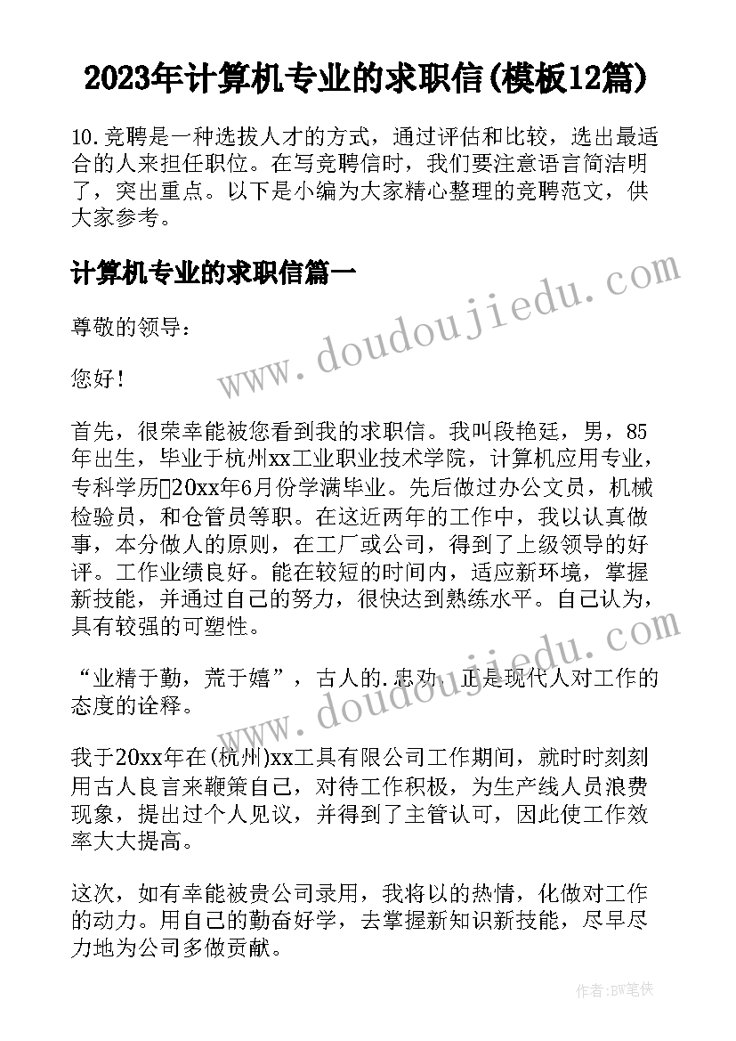 2023年计算机专业的求职信(模板12篇)