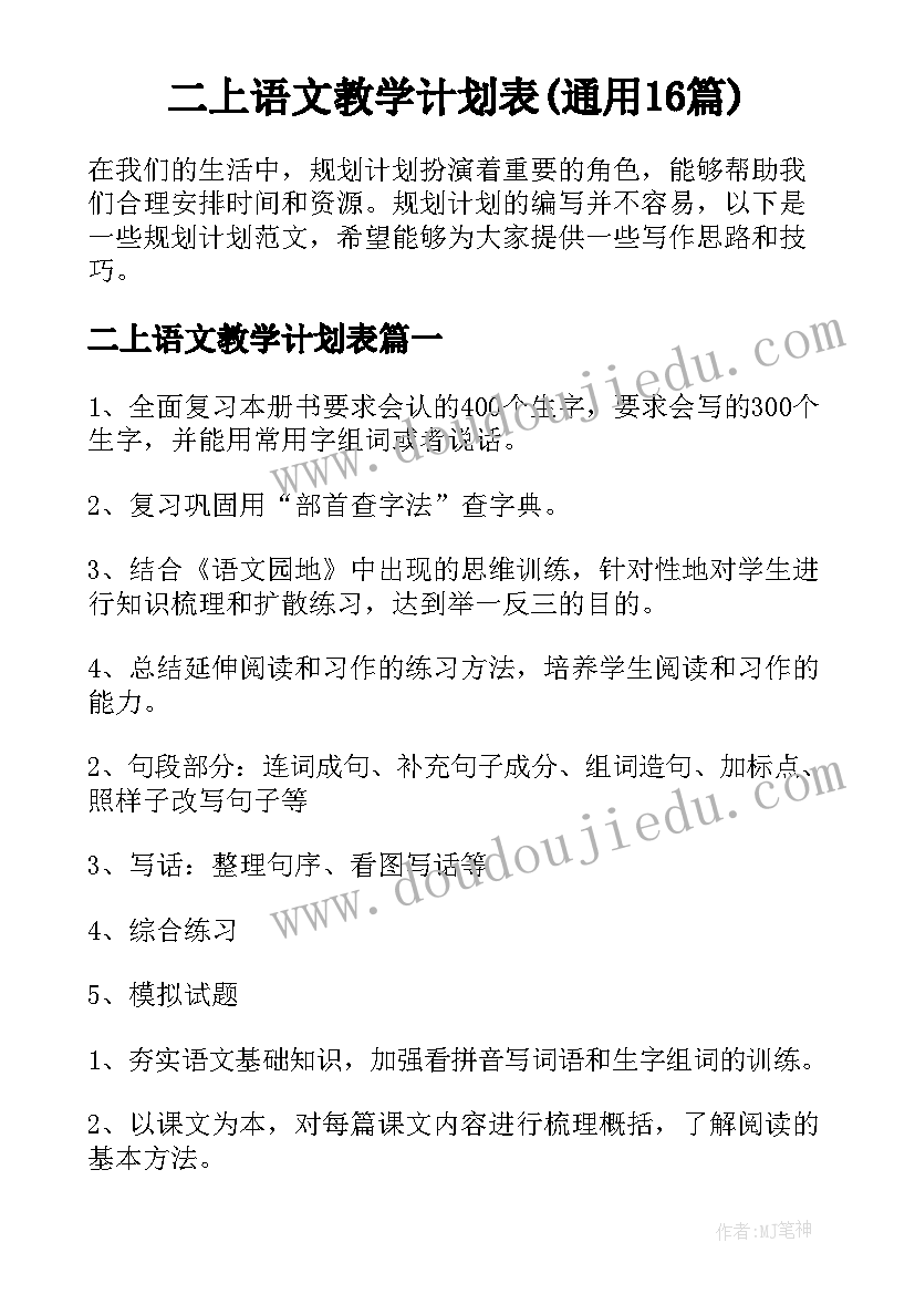 二上语文教学计划表(通用16篇)