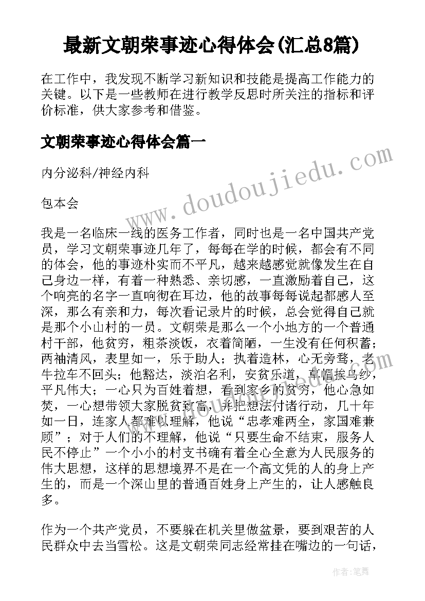 最新文朝荣事迹心得体会(汇总8篇)