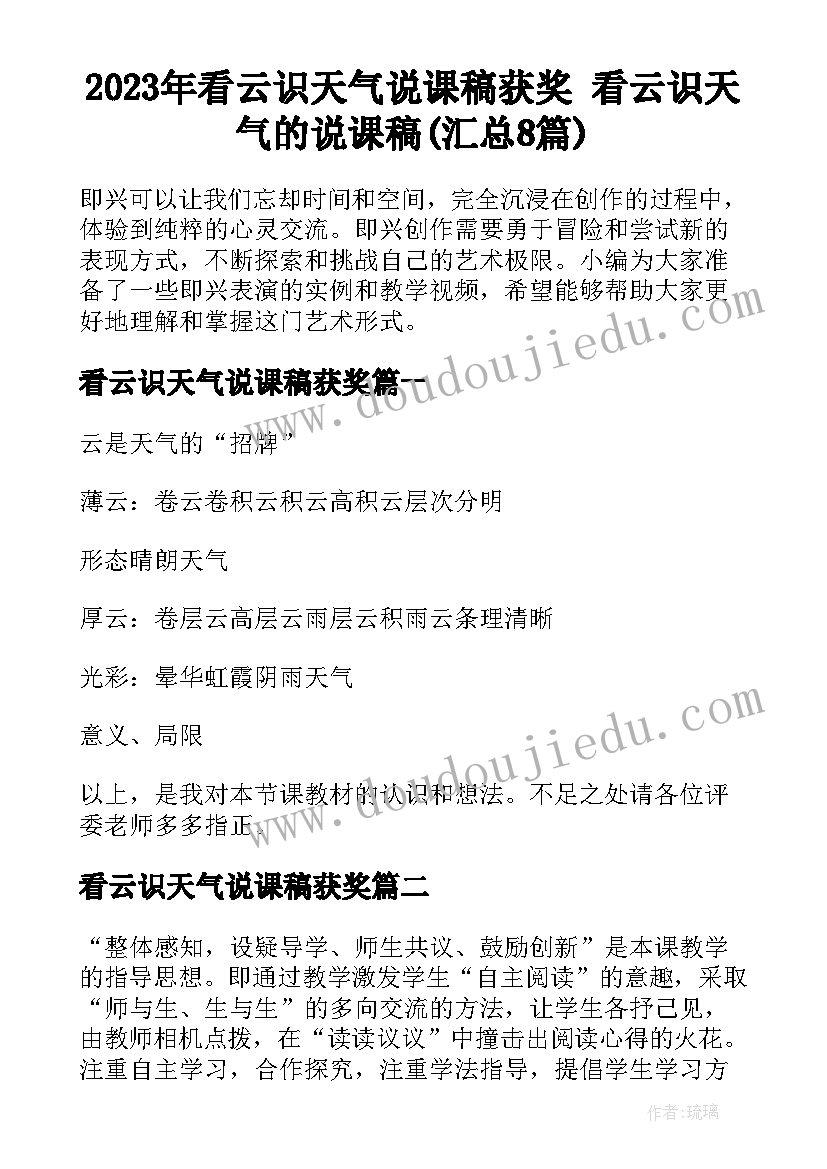 2023年看云识天气说课稿获奖 看云识天气的说课稿(汇总8篇)