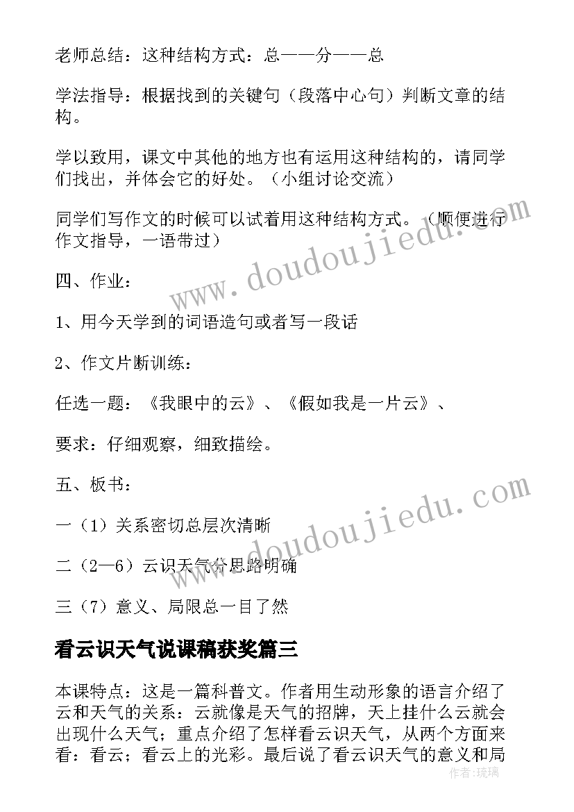 2023年看云识天气说课稿获奖 看云识天气的说课稿(汇总8篇)