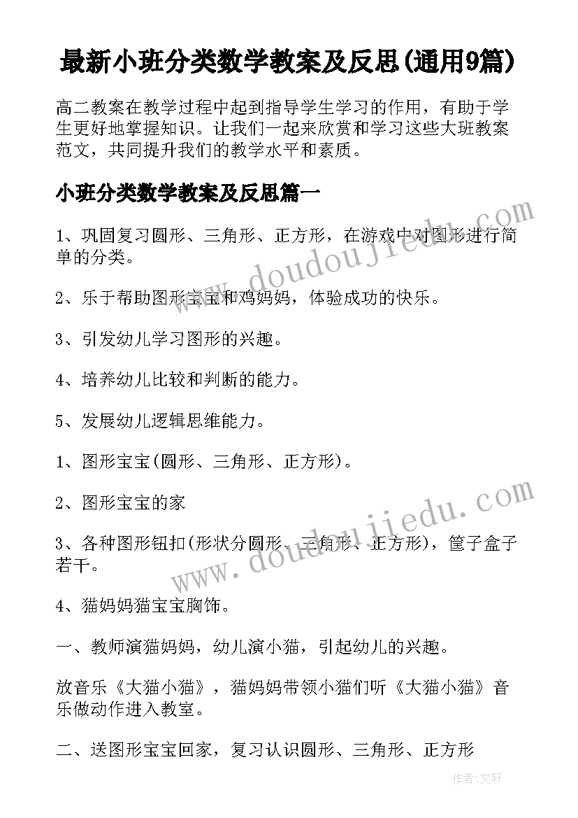 最新小班分类数学教案及反思(通用9篇)