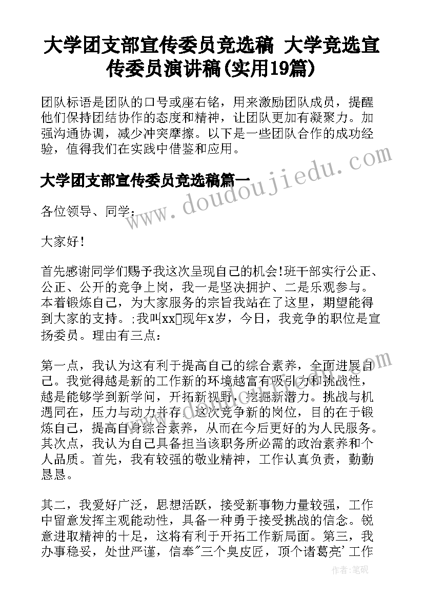 大学团支部宣传委员竞选稿 大学竞选宣传委员演讲稿(实用19篇)