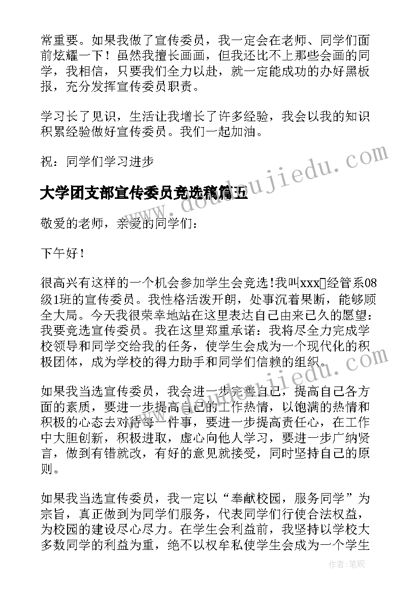 大学团支部宣传委员竞选稿 大学竞选宣传委员演讲稿(实用19篇)