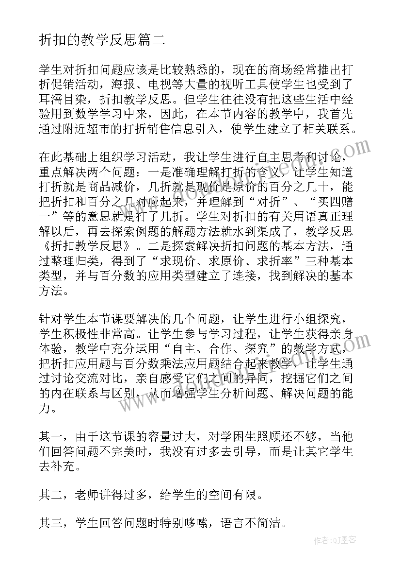 折扣的教学反思 折扣教学反思(精选8篇)