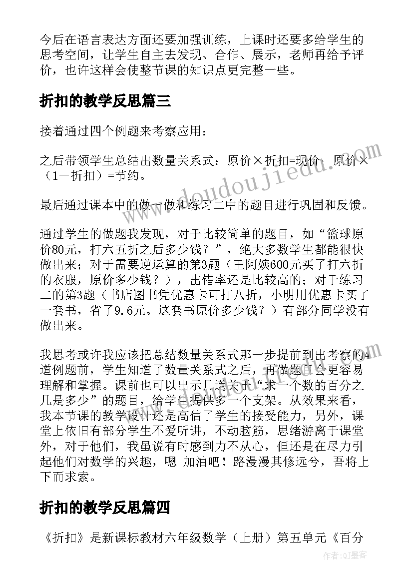 折扣的教学反思 折扣教学反思(精选8篇)