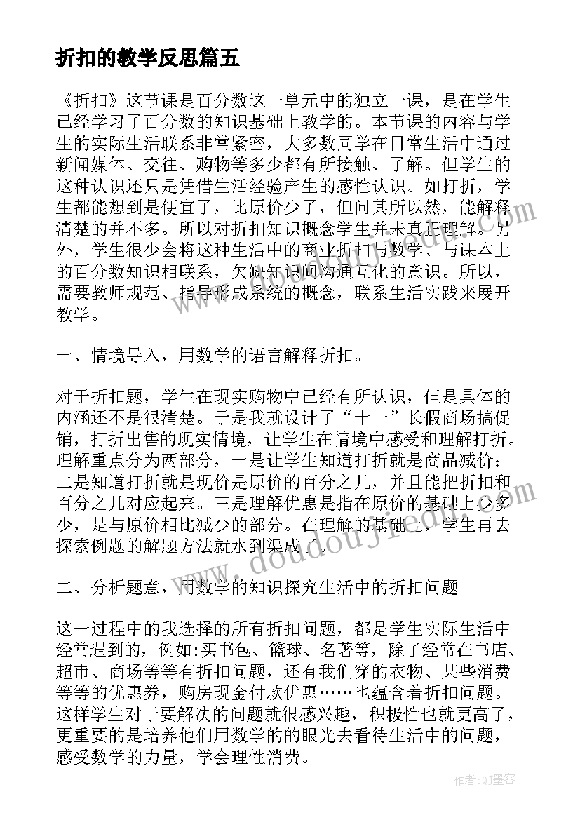 折扣的教学反思 折扣教学反思(精选8篇)