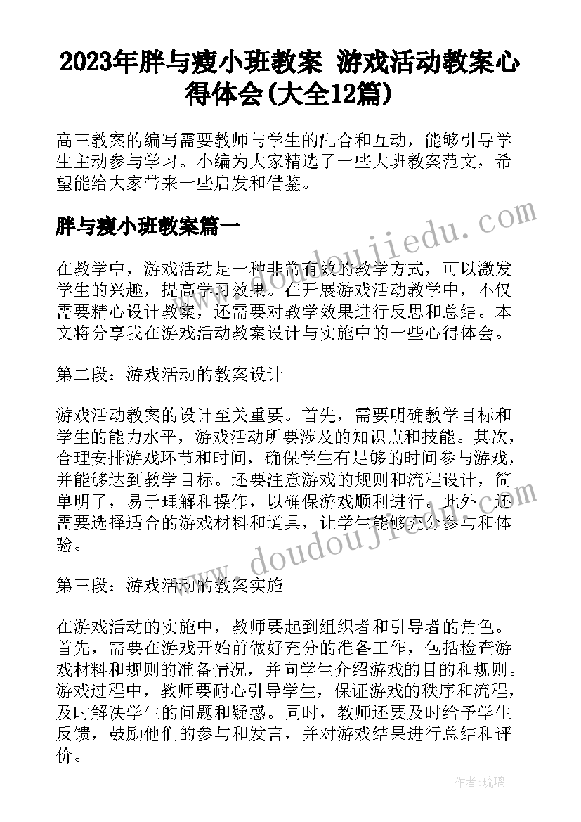 2023年胖与瘦小班教案 游戏活动教案心得体会(大全12篇)