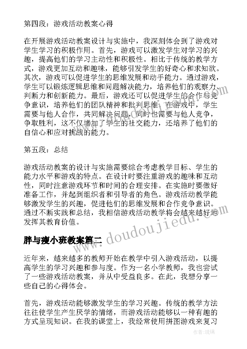 2023年胖与瘦小班教案 游戏活动教案心得体会(大全12篇)