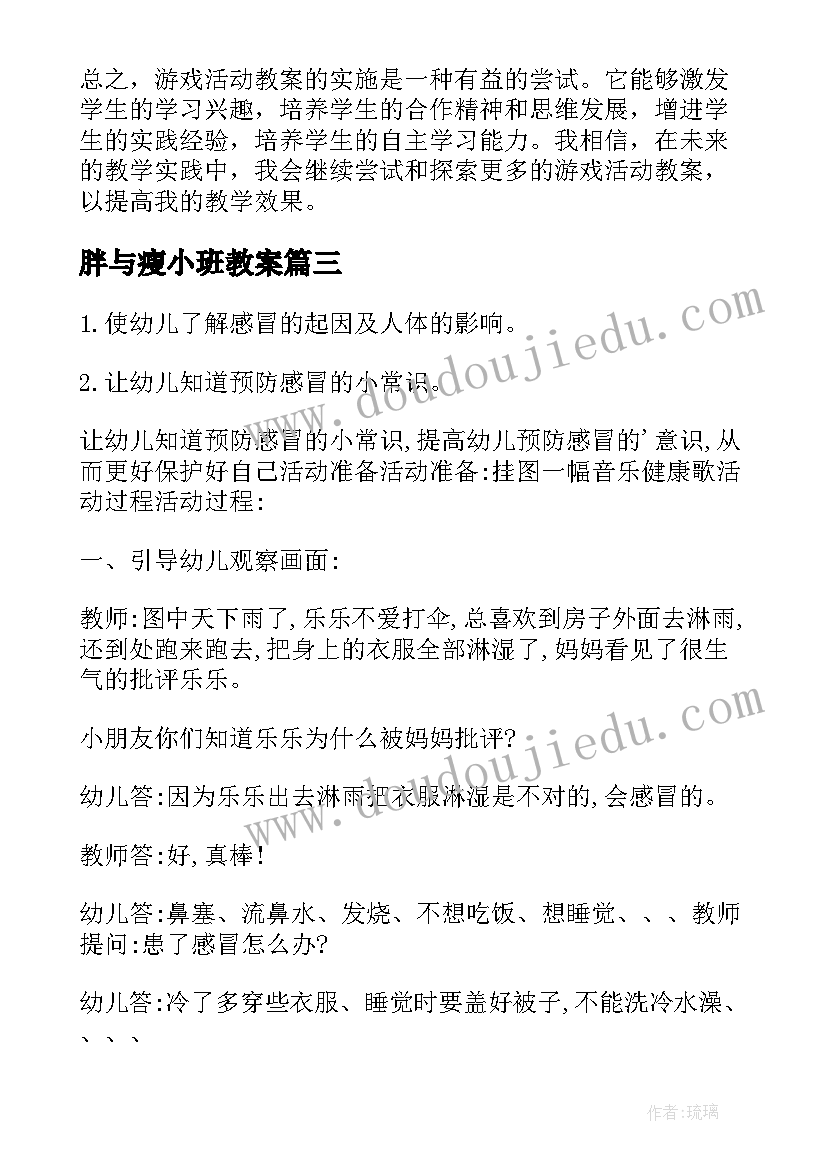 2023年胖与瘦小班教案 游戏活动教案心得体会(大全12篇)