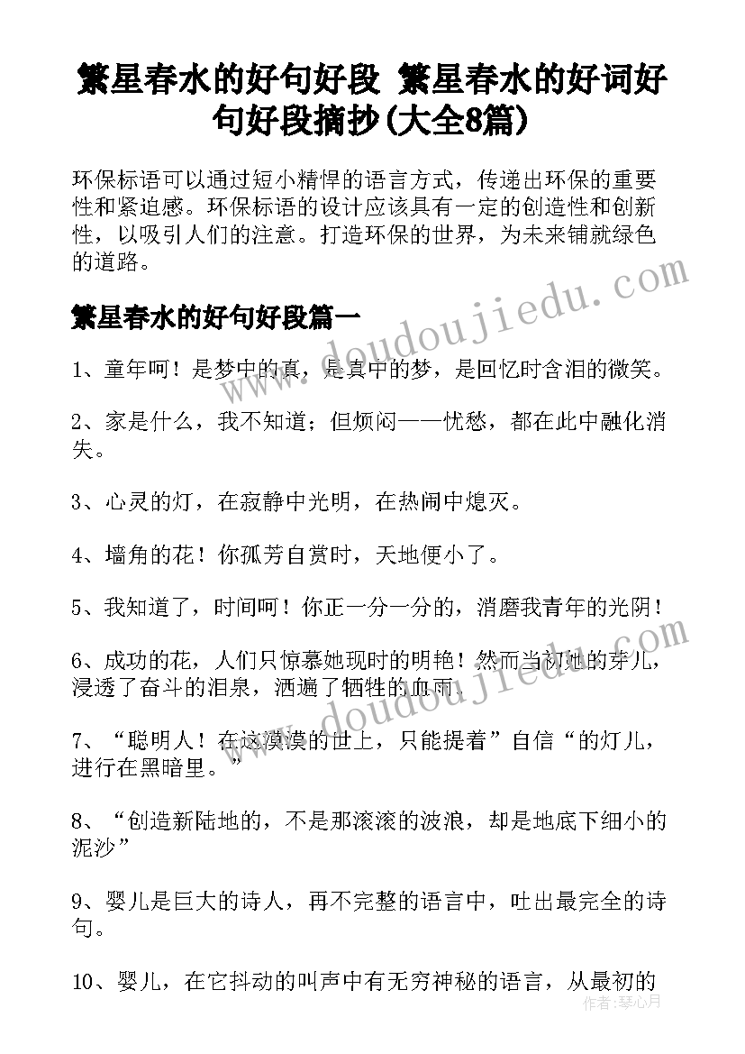 繁星春水的好句好段 繁星春水的好词好句好段摘抄(大全8篇)