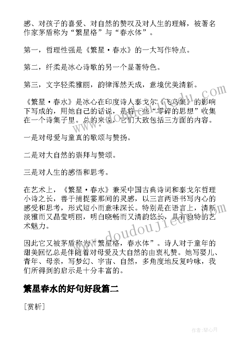 繁星春水的好句好段 繁星春水的好词好句好段摘抄(大全8篇)