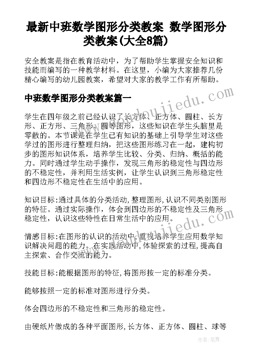 最新中班数学图形分类教案 数学图形分类教案(大全8篇)