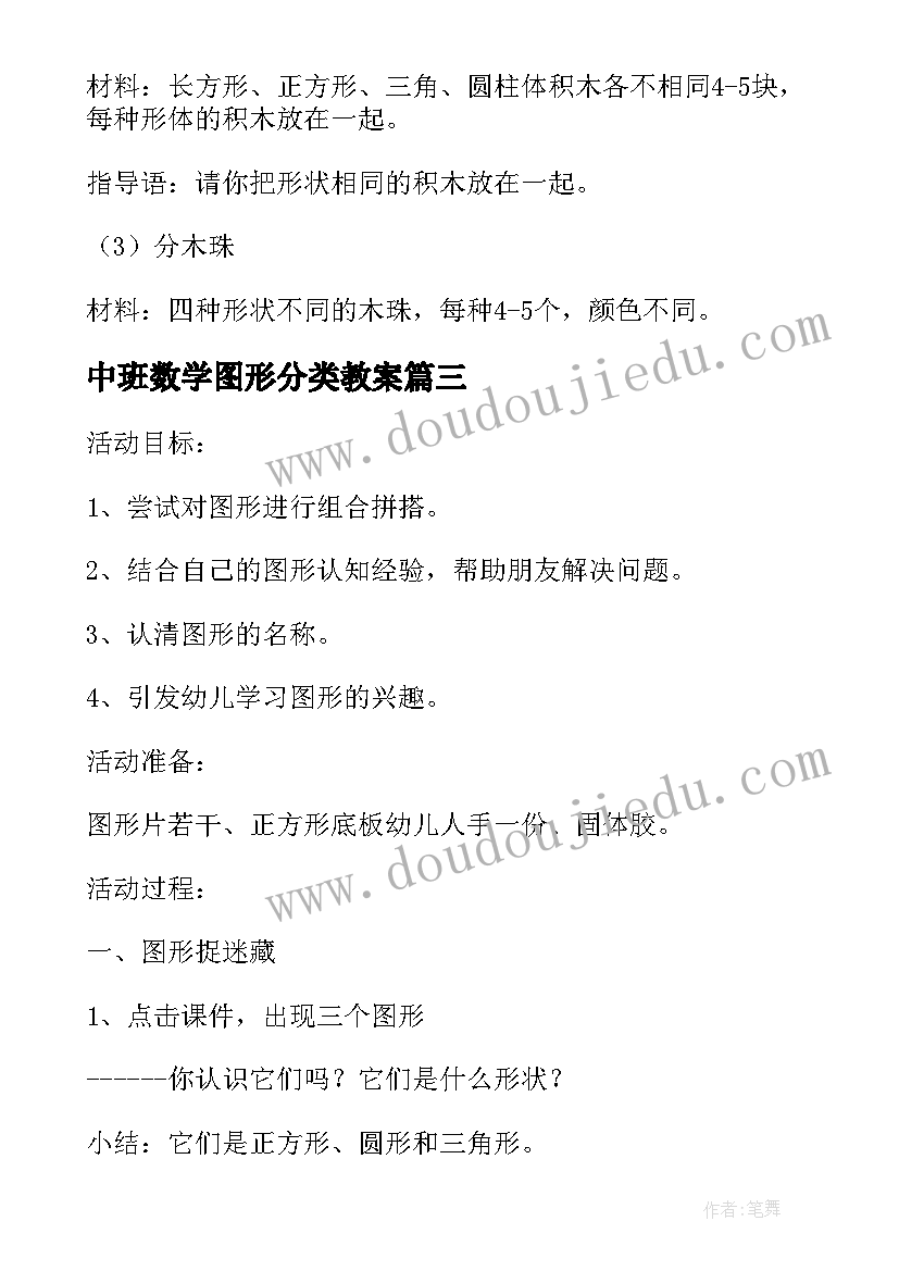 最新中班数学图形分类教案 数学图形分类教案(大全8篇)