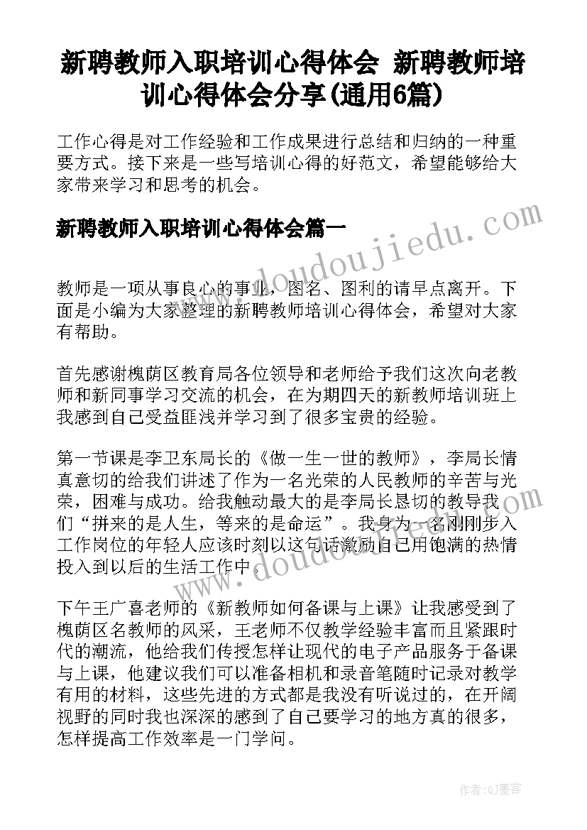 新聘教师入职培训心得体会 新聘教师培训心得体会分享(通用6篇)