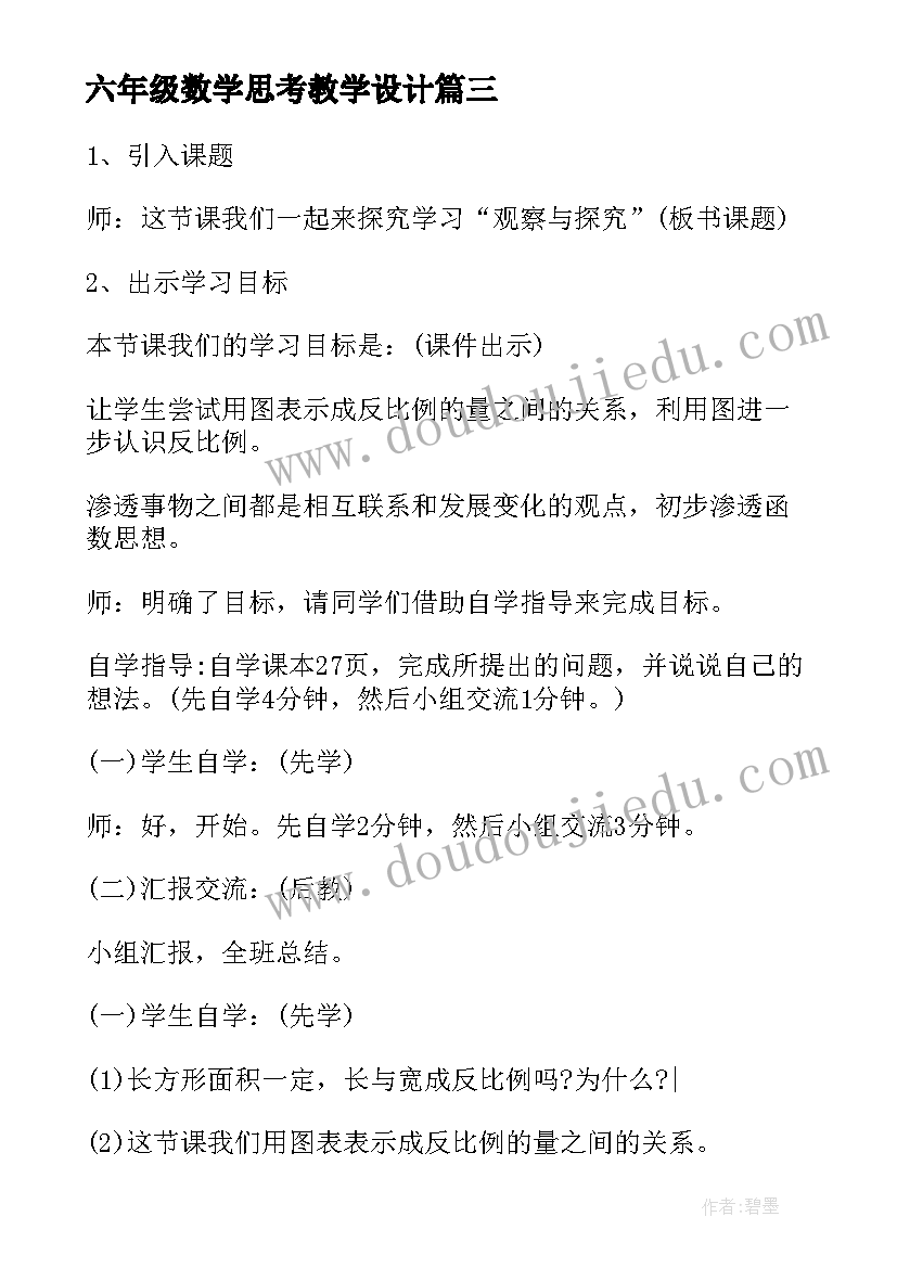 六年级数学思考教学设计(大全14篇)